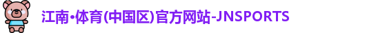 jn江南·体育登录入口